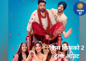 कपिल शर्मा फिर लौटे धमाल मचाने, ‘किस किसको प्यार करूं 2’ का मजेदार ट्रेलर आउट