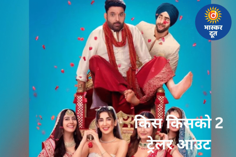 कपिल शर्मा फिर लौटे धमाल मचाने, ‘किस किसको प्यार करूं 2’ का मजेदार ट्रेलर आउट