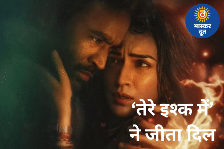 कृति की दीवानगी और धनुष की एक्टिंग ने खींचा ध्यान, ‘तेरे इश्क में’ को मिला दर्शकों का प्यार