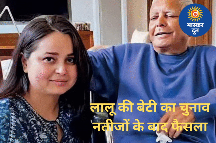 रोहिणी आचार्य ने राजनीति से लिया संन्यास, परिवार से भी तोड़ा नाता