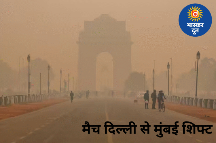 दिल्ली की जहरीली हवा ने बदला क्रिकेट शेड्यूल, अंडर-23 वनडे नॉकआउट अब मुंबई में