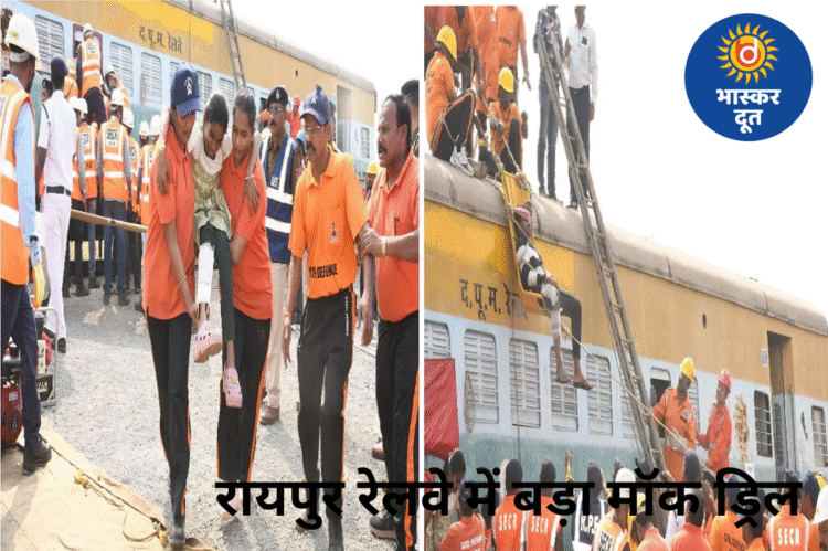 दुर्घटना में त्वरित राहत की तैयारी: रायपुर रेलवे में बड़ा मॉक ड्रिल, बचाव कार्यों का लाइव प्रदर्शन