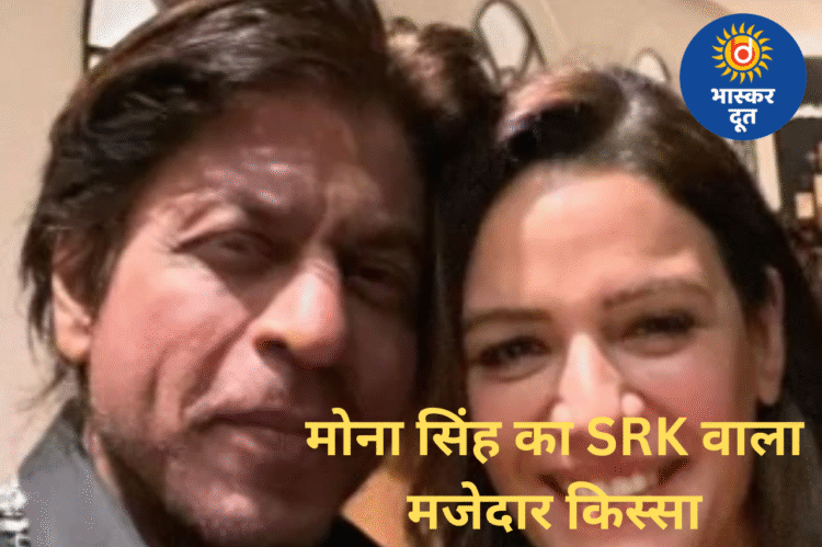 मोना सिंह का खुलासा: शाहरुख खान के सामने क्लाइमेक्स सीन करने में हुई थीं अनकम्फर्टेबल, सेट से बाहर भेजना पड़ा