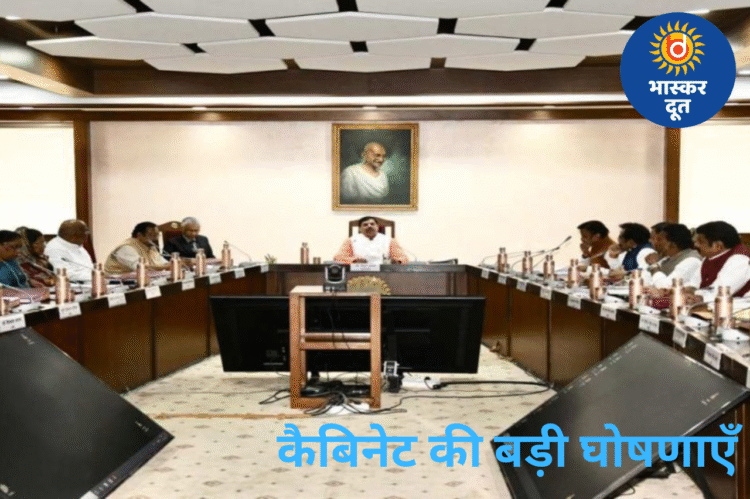 कैबिनेट की बड़ी घोषणाएँ: अनाथ बच्चों को 4–4 हजार, 12 जिलों में आयुष अस्पताल, लाडली बहनों के लिए नई पहल