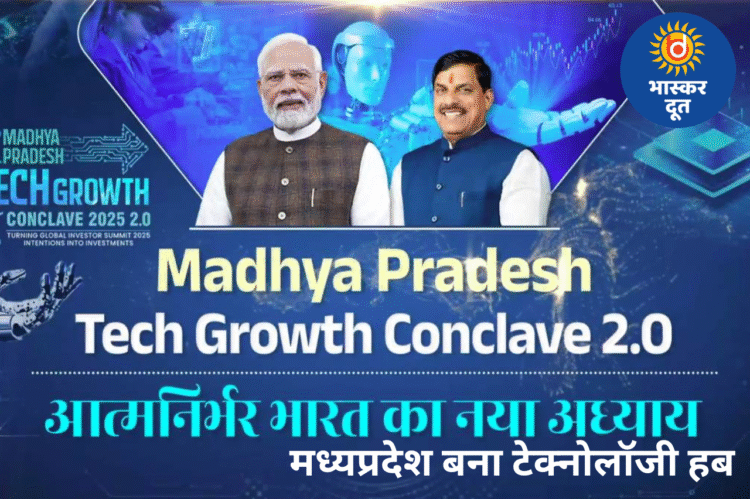 मध्यप्रदेश बना देश का नया टेक्नोलॉजी हब, इंदौर के ‘टेक ग्रोथ कॉन्क्लेव 2.0’ से 15 हजार करोड़ निवेश और 64 हजार रोजगार के अवसर