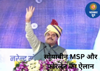 MP के किसानों के खातों में सोयाबीन भावांतर योजना की राशि ट्रांसफर,  सोयाबीन MSP और फोरलेन का ऐलान
