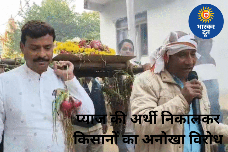 प्याज के दामों में गिरावट से किसानों का अनोखा विरोध: अर्थी निकालकर जताया रोष