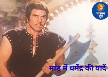 धर्मेंद्र का मांडू से गहरा नाता: 70 के दशक में कई फिल्मों की हुई शूटिंग
