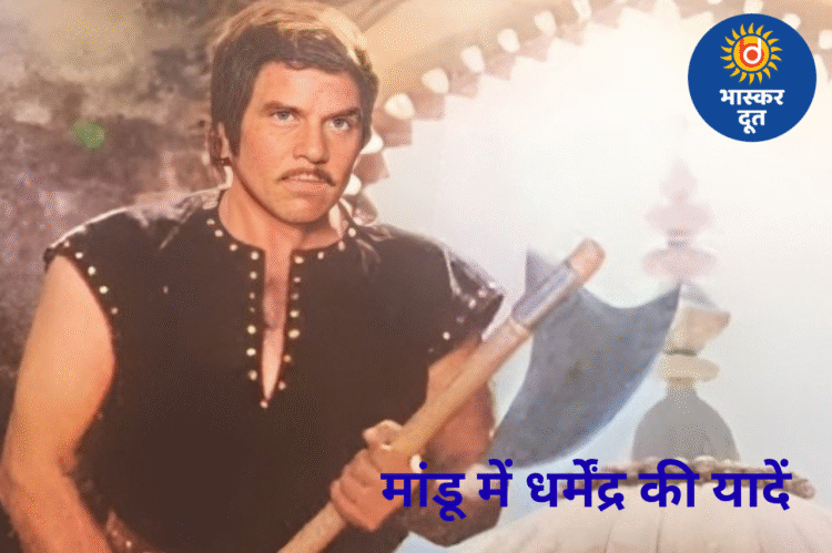 धर्मेंद्र का मांडू से गहरा नाता: 70 के दशक में कई फिल्मों की हुई शूटिंग