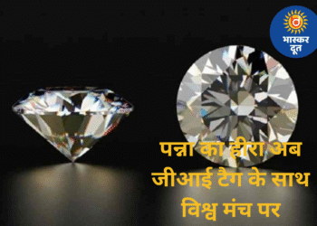 मध्य प्रदेश को मिला नया गौरव, पन्ना के हीरे को मिला जीआई टैग