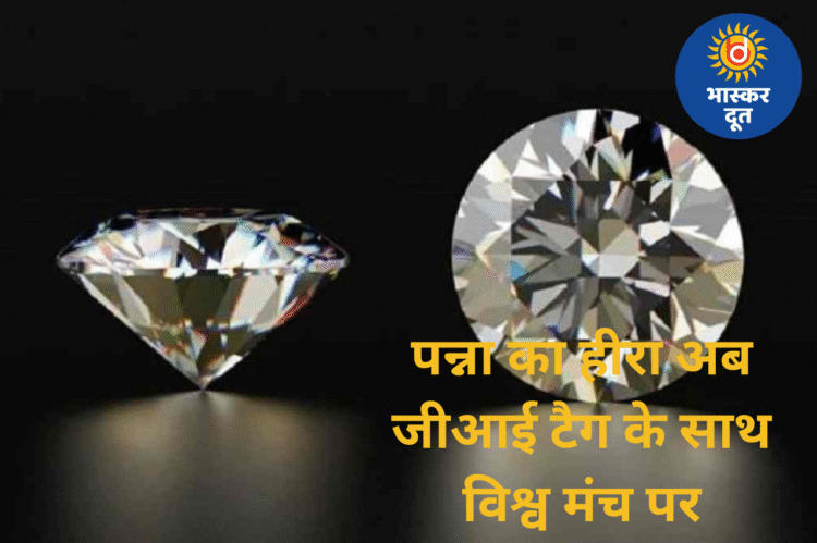 मध्य प्रदेश को मिला नया गौरव, पन्ना के हीरे को मिला जीआई टैग