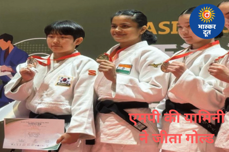 एशियन जूडो चैंपियनशिप में यामिनी मौर्य का कमाल, कोरिया को हराकर जीता गोल्ड
