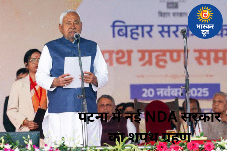 10वीं बार मुख्यमंत्री बने नीतीश कुमार, बेटे निशांत बोले—जनता से किए सभी वादे अब पूरे होंगे