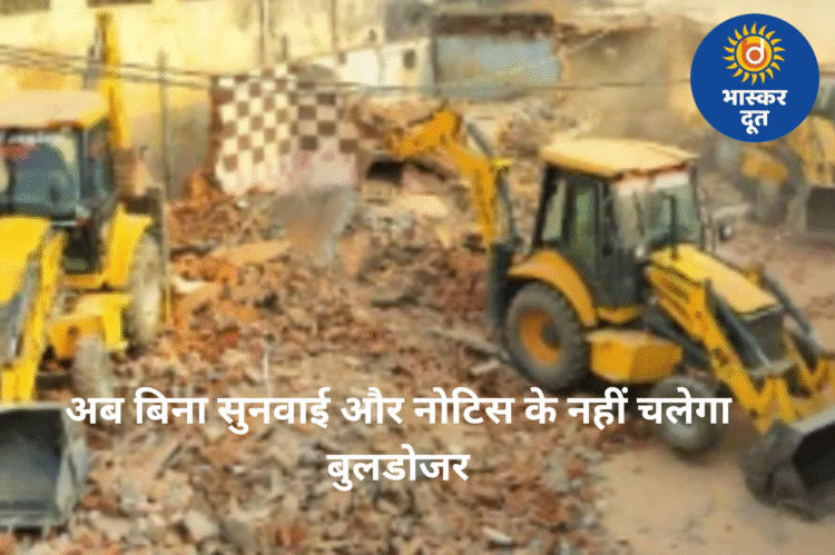 छत्तीसगढ़ में अवैध निर्माण पर नई नीति लागू: अब बिना सुनवाई और नोटिस के नहीं चलेगा बुलडोजर, प्रशासन को पालन करने होंगे सख्त नियम