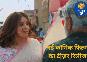 संजय मिश्रा–महिमा चौधरी की कॉमिक फिल्म ‘दुर्लभ प्रसाद की दूसरी शादी’ का धमाकेदार टीज़र जारी