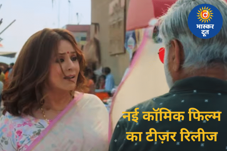 संजय मिश्रा–महिमा चौधरी की कॉमिक फिल्म ‘दुर्लभ प्रसाद की दूसरी शादी’ का धमाकेदार टीज़र जारी