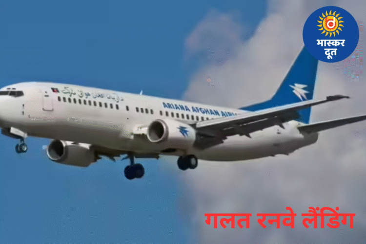 तकनीकी खराबी से भटकी अफगान फ्लाइट, दिल्ली में गलत रनवे पर उतरी—हादसा टलते-टलते बचा