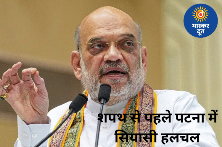 अमित शाह करेंगे BJP मंत्रियों की लिस्ट फाइनल, नीतीश कुमार की शपथ से एक दिन पहले पहुंचेंगे पटना