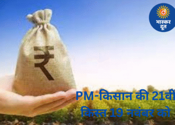 19 नवंबर को किसानों को मिलेगा बड़ा लाभ! PM-किसान की 21वीं किस्त जारी होगी