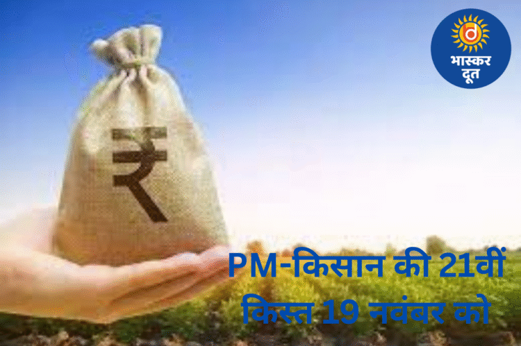 19 नवंबर को किसानों को मिलेगा बड़ा लाभ! PM-किसान की 21वीं किस्त जारी होगी