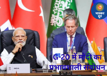 G-20 मंच पर गूँजा मोदी का संदेश—‘एक पृथ्वी, एक परिवार, एक भविष्य’