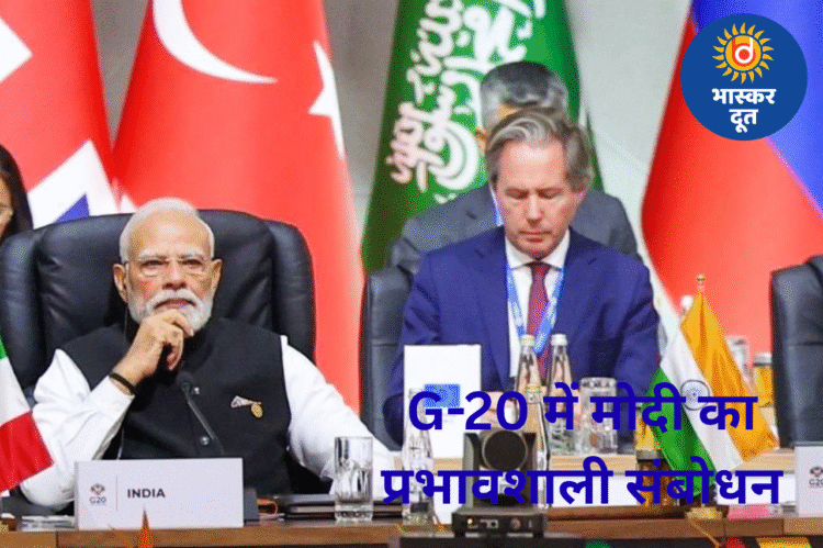 G-20 मंच पर गूँजा मोदी का संदेश—‘एक पृथ्वी, एक परिवार, एक भविष्य’