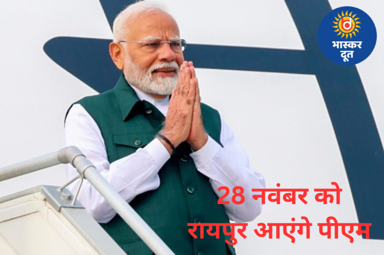 पीएम मोदी 28 नवंबर को रायपुर पहुंचेंगे, दो दिन नवा रायपुर में ठहराव