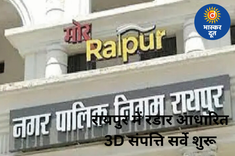 रायपुर का सबसे बड़ा हाई-टेक सर्वे शुरू: रडार और 3D इमेजिंग से तैयार होगा नया डिजिटल शहर नक्शा