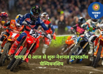 रायपुर में आज से शुरू नेशनल सुपरक्रॉस चैम्पियनशिप: देशभर के राइडर्स दिखाएंगे रफ्तार और स्टंट का जलवा