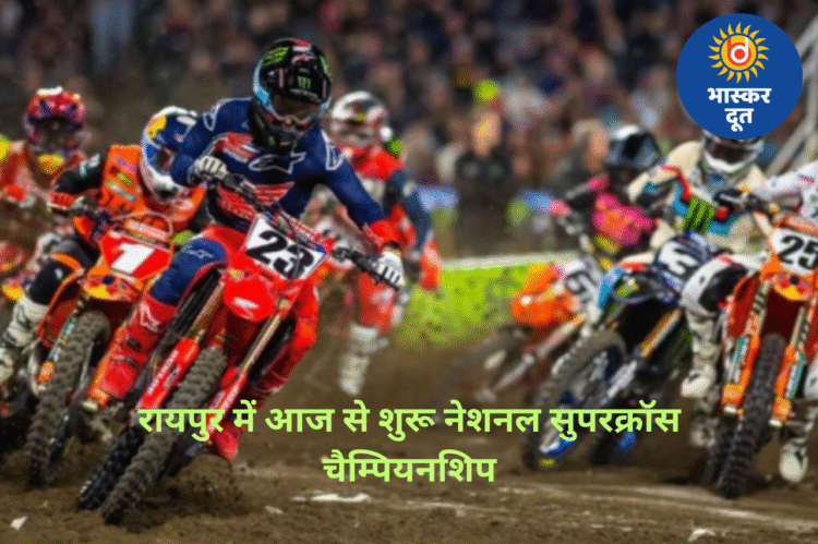 रायपुर में आज से शुरू नेशनल सुपरक्रॉस चैम्पियनशिप: देशभर के राइडर्स दिखाएंगे रफ्तार और स्टंट का जलवा