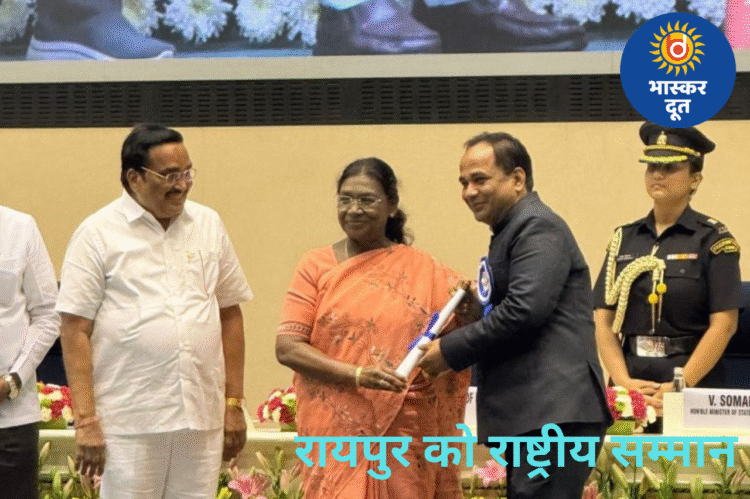 राष्ट्रपति ने किया सम्मानित: जल संरक्षण और बेहतर प्रशासन के लिए रायपुर को मिला राष्ट्रीय पुरस्कार