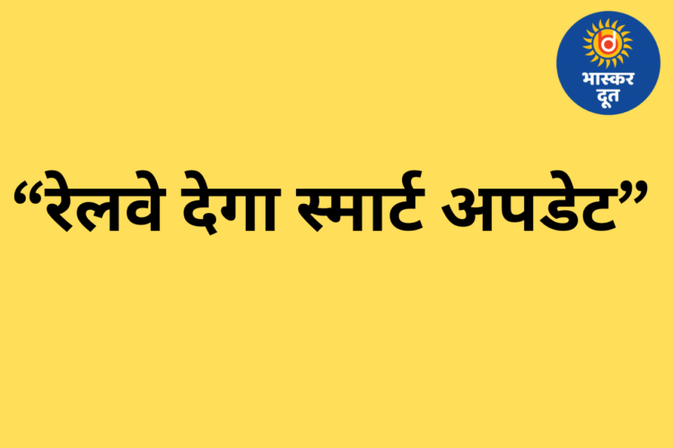 रेल यात्रियों को मिलेगी स्मार्ट सूचना सुविधा