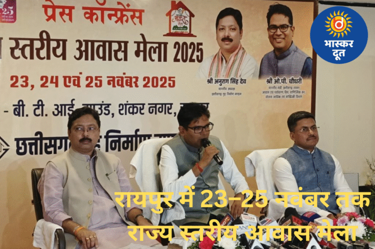 रायपुर में 23–25 नवंबर तक राज्य स्तरीय आवास मेला, 2,060 करोड़ की नई परियोजनाओं का ऐलान