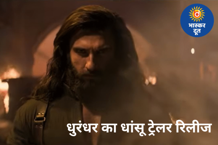 एक्शन से भरा ‘धुरंधर’ ट्रेलर: रणवीर सिंह का अब तक का सबसे दमदार अवतार