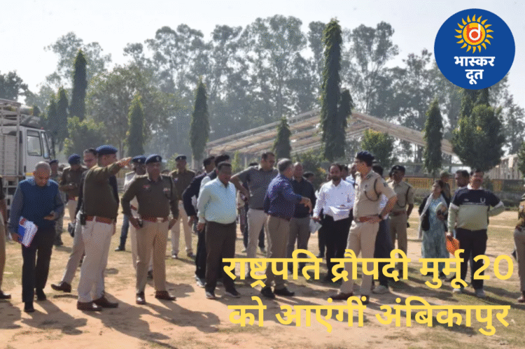 20 नवंबर को अंबिकापुर आएंगी राष्ट्रपति द्रौपदी मुर्मू, अधिकारियों ने तैयारियों का लिया जायज़ा