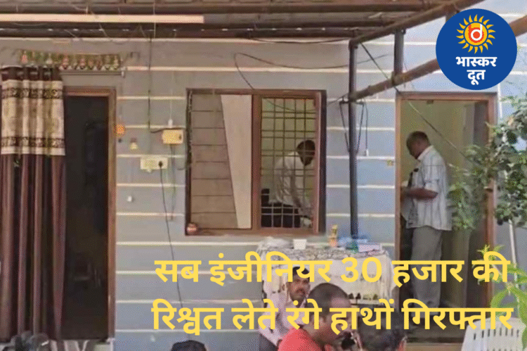 सब इंजीनियर रिश्वत लेते गिरफ्तार: ACB ने सुकमा में मारा छापा, 30 हजार रुपए बरामद