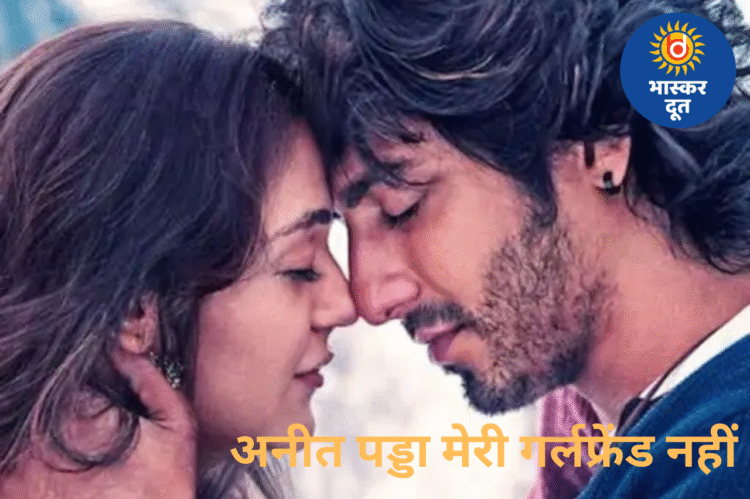 अहान पांडे ने तोड़ी चुप्पी—“अनीत पड्डा मेरी गर्लफ्रेंड नहीं, वह सिर्फ मेरी बेस्ट फ्रेंड है”