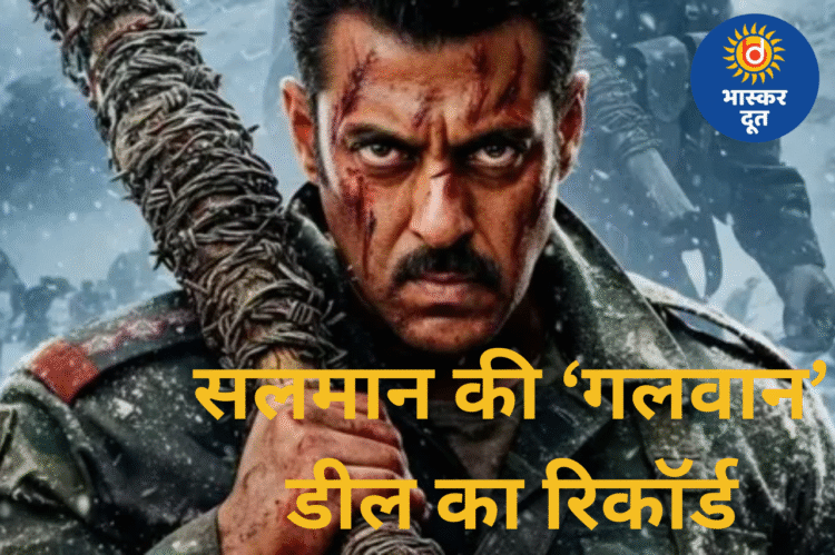 ‘बैटल ऑफ गलवान’ ने रचा रिकॉर्ड, सलमान की फिल्म ने प्री-रिलीज़ में ही कमाए 325 करोड़