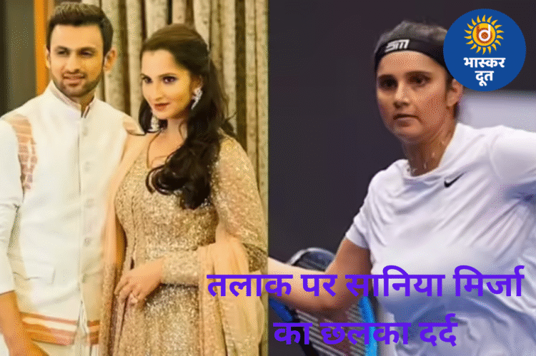 तलाक के बाद टूट गई थीं सानिया मिर्जा, बोलीं – “पैनिक अटैक के दौरान कांप रही थी, फराह खान ने संभाला”