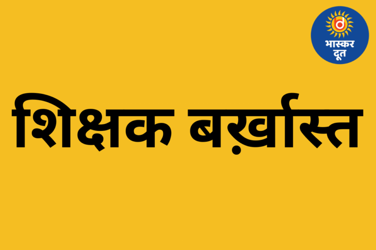 चुनाव ड्यूटी में नशे में पहुंचे दो शिक्षक बर्ख़ास्त, कोर्ट में भी मिले टुन्न