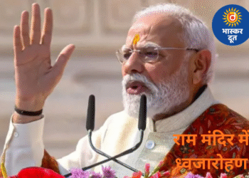 सदियों के घाव और दर्द आज भर रहे हैं.. 500 साल पुराना संकल्प पूरा हुआ: राम मंदिर ध्वजारोहण के बाद बोले पीएम नरेंद्र मोदी