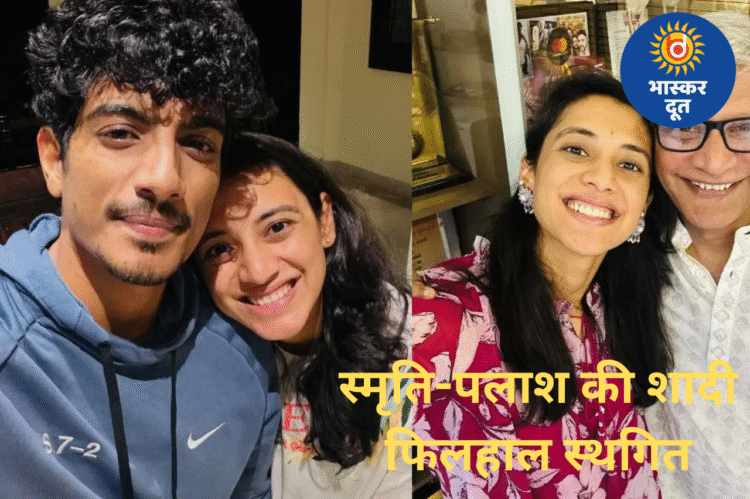 स्मृति मंधाना के पिता की तबीयत बिगड़ने पर शादी टली, पलाश भी स्वास्थ्य कारणों से अस्पताल में भर्ती—सोशल मीडिया से हटाए गए सभी वीडियो