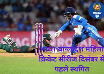 भारत-बांग्लादेश महिला क्रिकेट सीरीज दिसंबर से पहले ही टली, बीसीसीआई ने भेजा पत्र