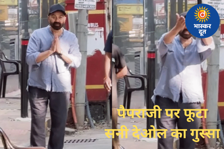 सनी देओल का गुस्सा फूटा, पैपराजी को सुनाई खरी-खोटी – “शर्म नहीं आती? तुम्हारे घर में भी मां-बाप हैं, और तुम ऐसे वीडियो बना रहे हो?”