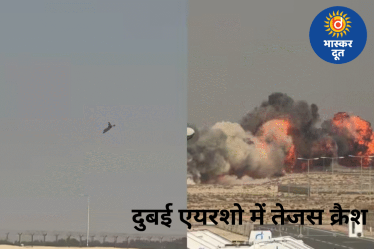 दुबई एयरशो में तेजस फाइटर जेट दुर्घटनाग्रस्त, भारतीय पायलट शहीद