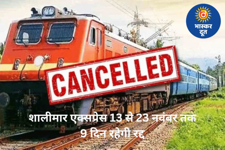 रेल यात्रियों के लिए बुरी खबर: शालीमार एक्सप्रेस 13 से 23 नवंबर तक 9 दिन रहेगी रद्द