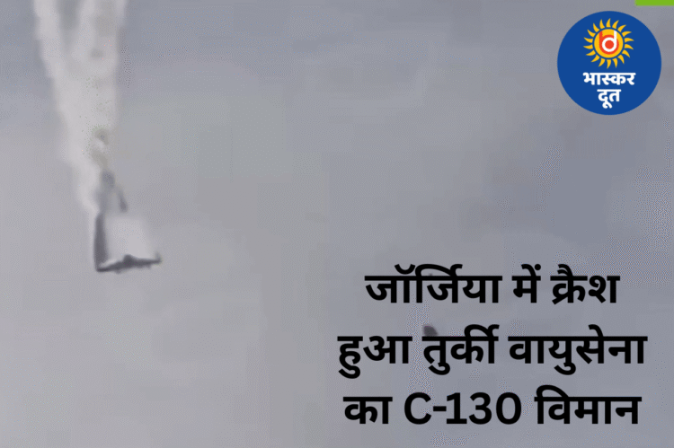 तुर्की वायुसेना का C-130 विमान जॉर्जिया में क्रैश, हवा में टूटा एयरक्राफ्ट — एर्दोगन और अलीयेव ने जताया शोक