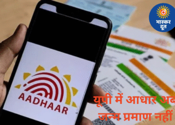 यूपी सरकार का बड़ा फैसला — आधार कार्ड अब जन्म प्रमाण पत्र के रूप में मान्य नहीं