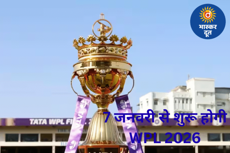 WPL 2026 का शेड्यूल तय, 7 जनवरी से शुरू होगा नया सीजन