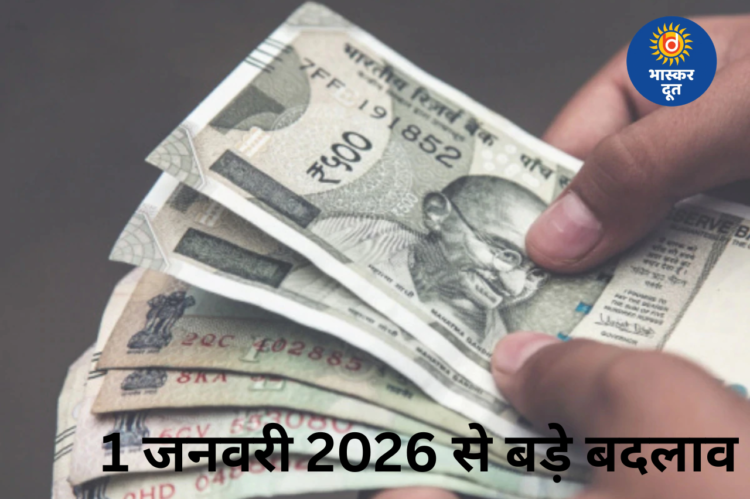 1 जनवरी से नए नियम लागू: क्रेडिट स्कोर, यूपीआई और गैस की कीमतों में बदलाव